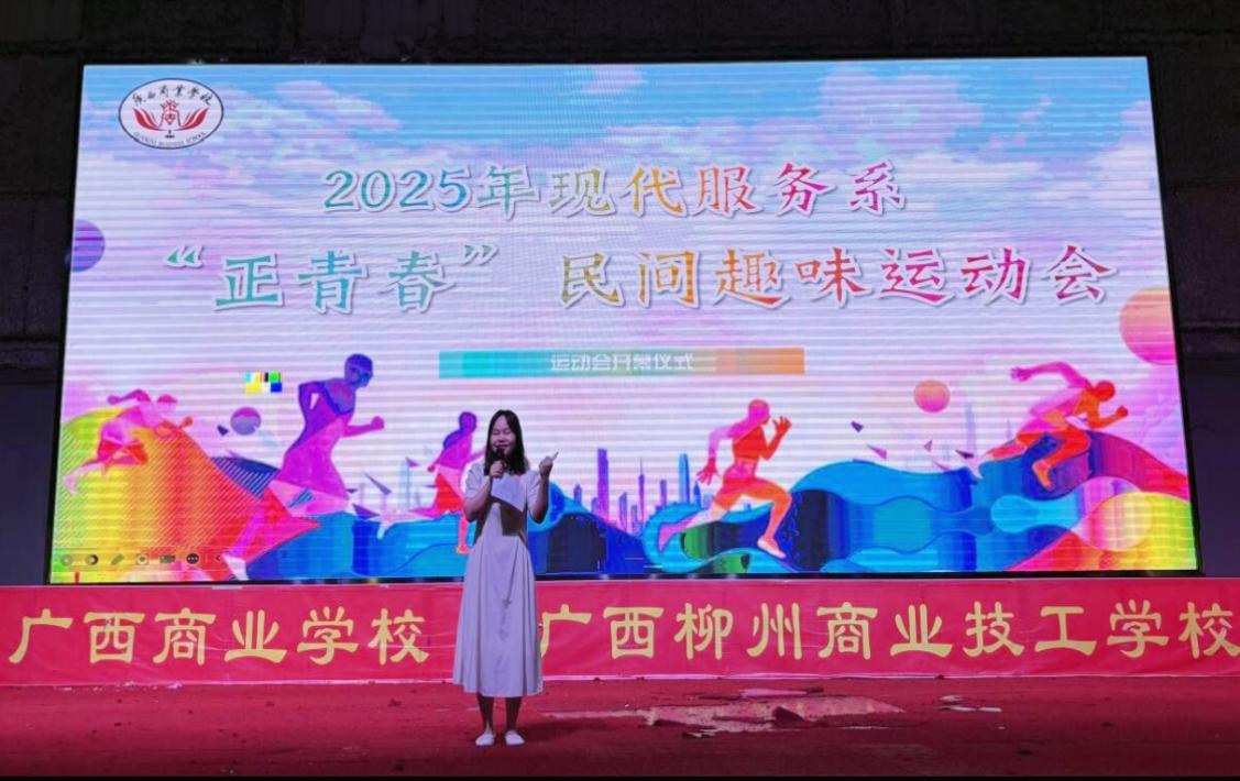 青春跃动展活力，趣味比拼聚温情——  广西商校现代服务系举办“正青春”民间趣味运动会